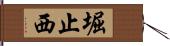 堀止西 Hand Scroll