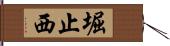 堀止西 Hand Scroll