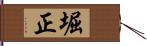 堀正 Hand Scroll