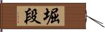 堀段 Hand Scroll