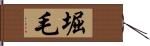 堀毛 Hand Scroll