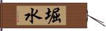 堀水 Hand Scroll