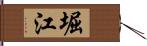 堀江 Hand Scroll