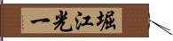 堀江光一 Hand Scroll