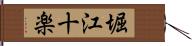 堀江十楽 Hand Scroll