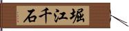 堀江千石 Hand Scroll