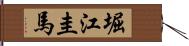 堀江圭馬 Hand Scroll