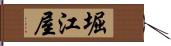 堀江屋 Hand Scroll