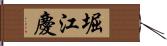 堀江慶 Hand Scroll