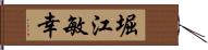 堀江敏幸 Hand Scroll