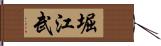 堀江武 Hand Scroll