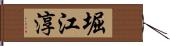 堀江淳 Hand Scroll