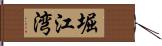 堀江湾 Hand Scroll