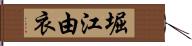 堀江由衣 Hand Scroll