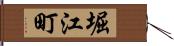 堀江町 Hand Scroll