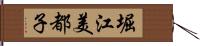 堀江美都子 Hand Scroll