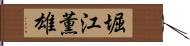堀江薫雄 Hand Scroll