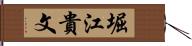 堀江貴文 Hand Scroll