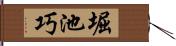 堀池巧 Hand Scroll