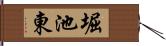 堀池東 Hand Scroll