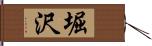堀沢 Hand Scroll
