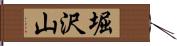 堀沢山 Hand Scroll