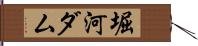 堀河ダム Hand Scroll
