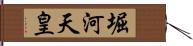 堀河天皇 Hand Scroll