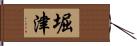 堀津 Hand Scroll