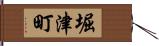 堀津町 Hand Scroll