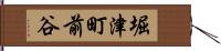 堀津町前谷 Hand Scroll