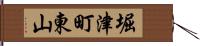 堀津町東山 Hand Scroll