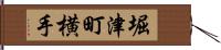 堀津町横手 Hand Scroll