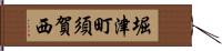 堀津町須賀西 Hand Scroll