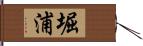 堀浦 Hand Scroll