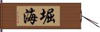 堀海 Hand Scroll