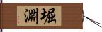 堀淵 Hand Scroll