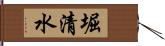 堀清水 Hand Scroll