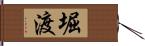 堀渡 Hand Scroll