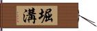 堀溝 Hand Scroll