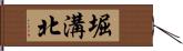 堀溝北 Hand Scroll