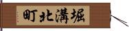 堀溝北町 Hand Scroll