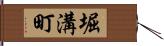 堀溝町 Hand Scroll