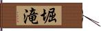 堀滝 Hand Scroll