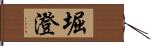 堀澄 Hand Scroll