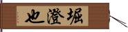 堀澄也 Hand Scroll