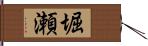 堀瀬 Hand Scroll