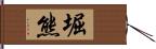 堀熊 Hand Scroll