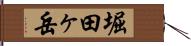 堀田ヶ岳 Hand Scroll
