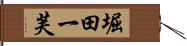 堀田一芙 Hand Scroll